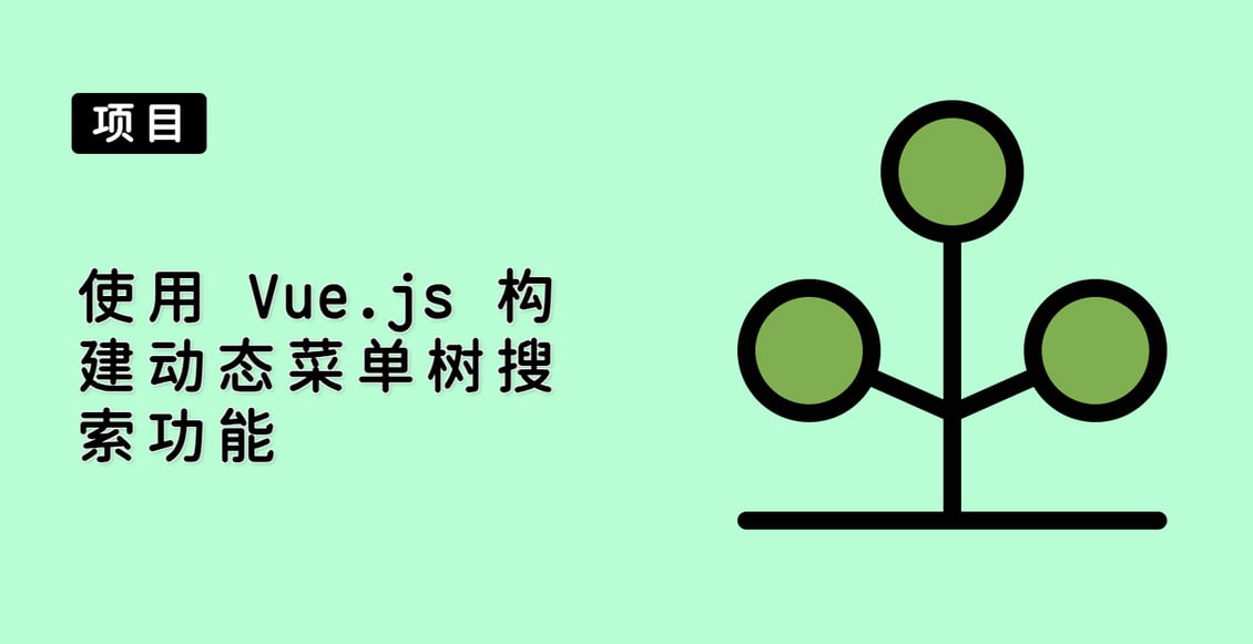 使用 Vue.js 构建动态菜单树搜索功能