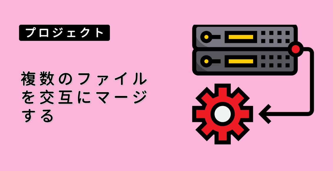 複数のファイルを交互にマージする