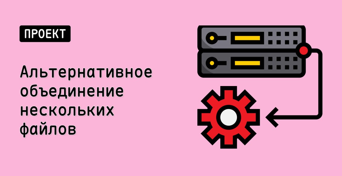 Альтернативное объединение нескольких файлов