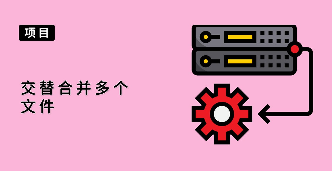 交替合并多个文件