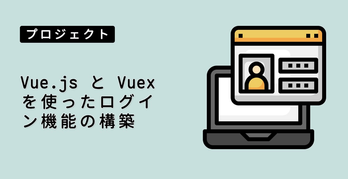Vue.js と Vuex を使ったログイン機能の構築