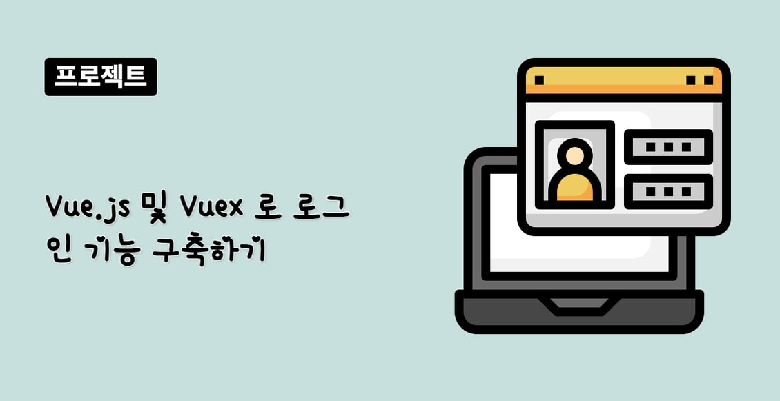 Vue.js 및 Vuex 로 로그인 기능 구축하기