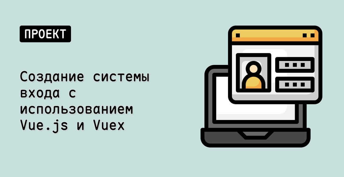 Создание системы входа с использованием Vue.js и Vuex