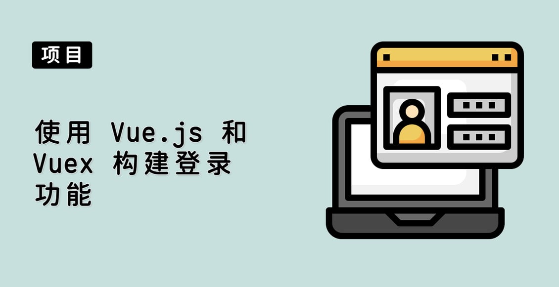 使用 Vue.js 和 Vuex 构建登录功能