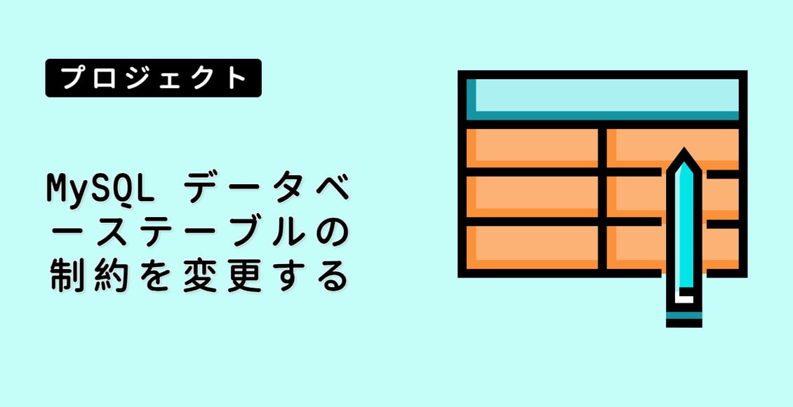 MySQL データベーステーブルの制約を変更する
