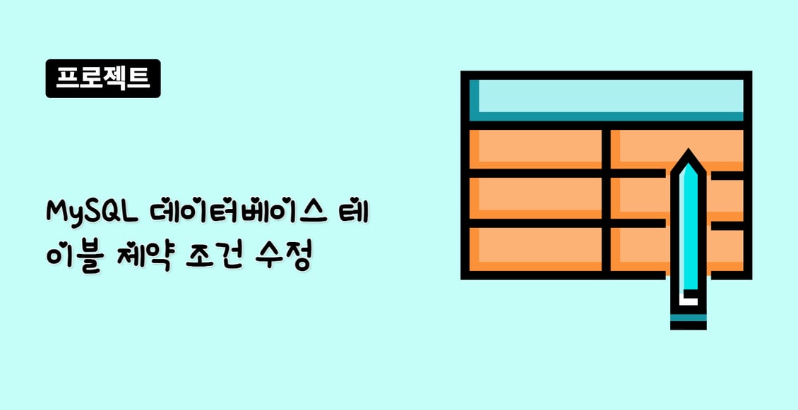 MySQL 데이터베이스 테이블 제약 조건 수정