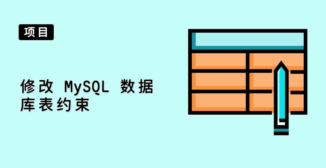 修改 MySQL 数据库表约束