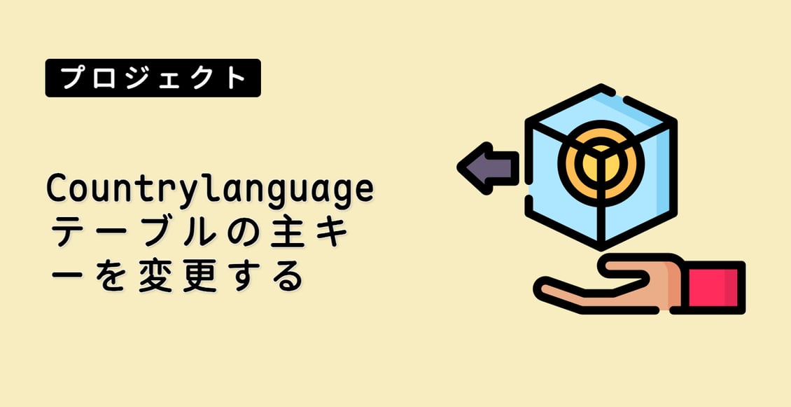 Countrylanguage テーブルの主キーを変更する