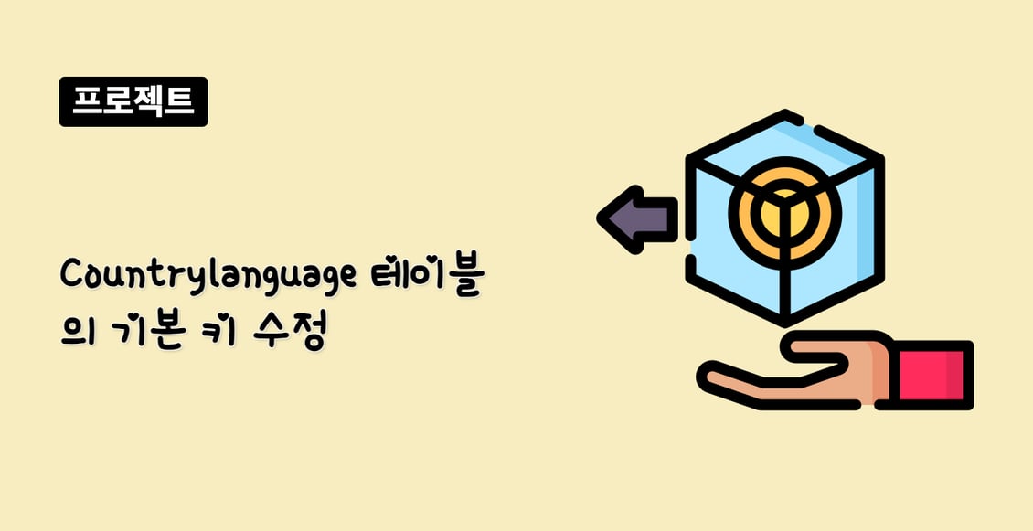 Countrylanguage 테이블의 기본 키 수정