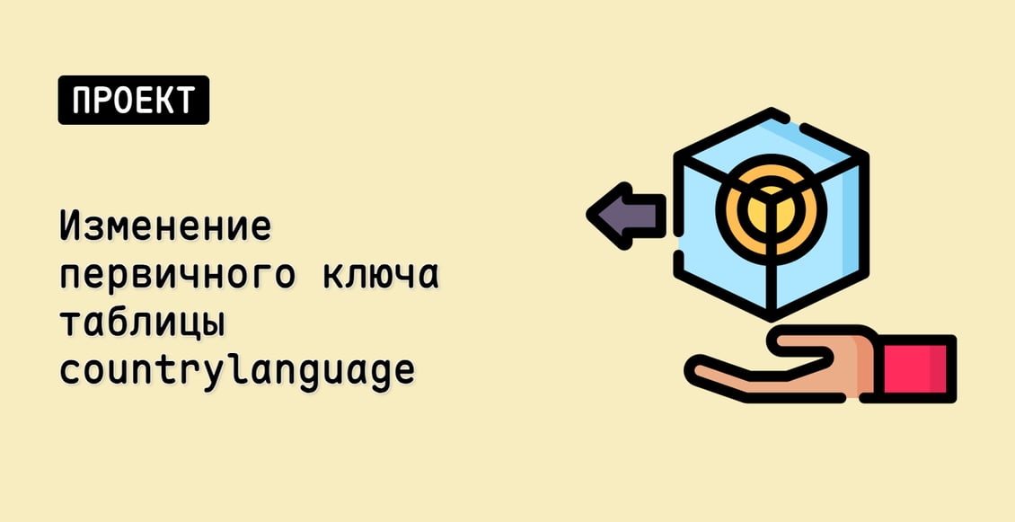 Изменение первичного ключа таблицы countrylanguage