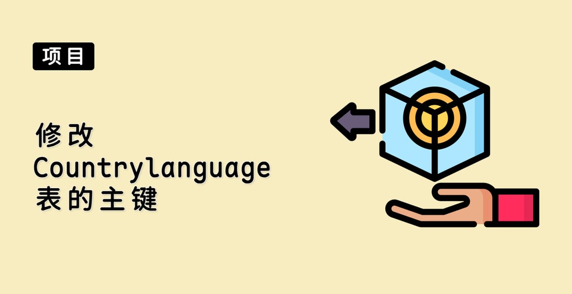 修改 Countrylanguage 表的主键
