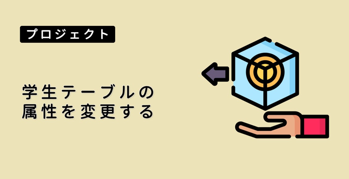 学生テーブルの属性を変更する