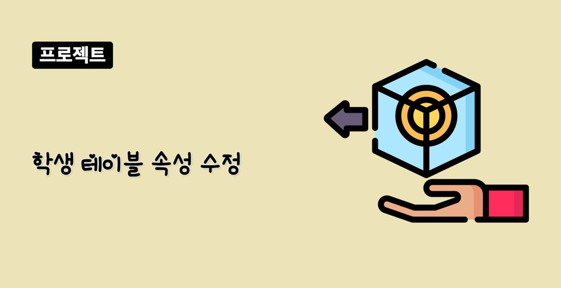 학생 테이블 속성 수정