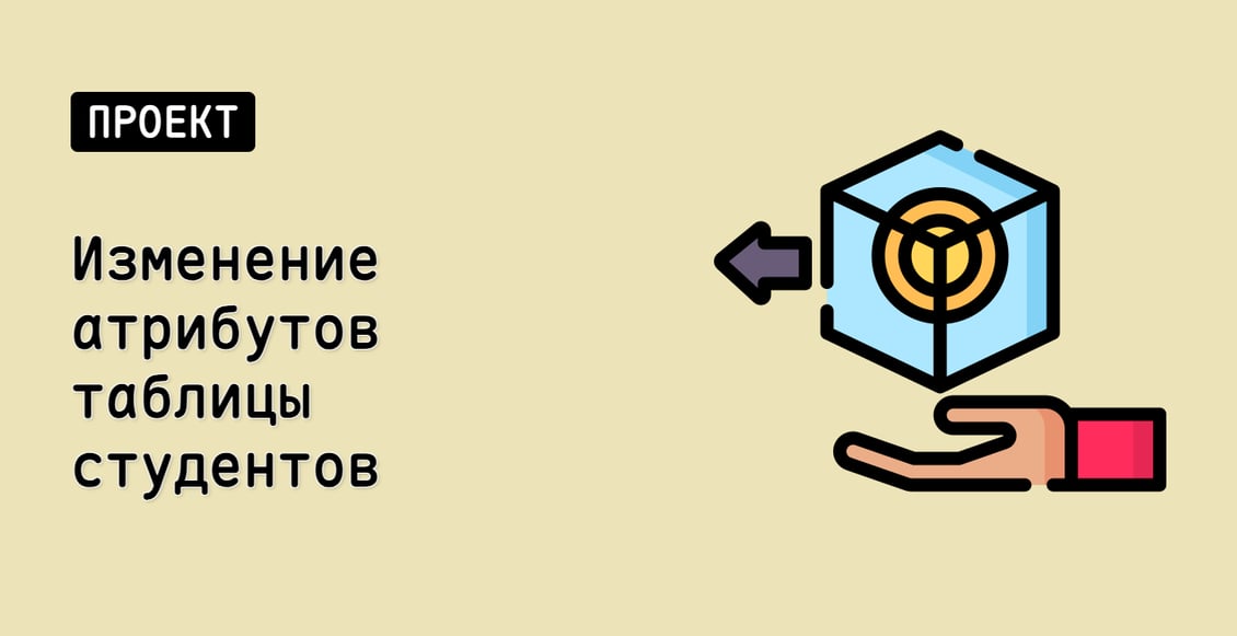 Изменение атрибутов таблицы студентов