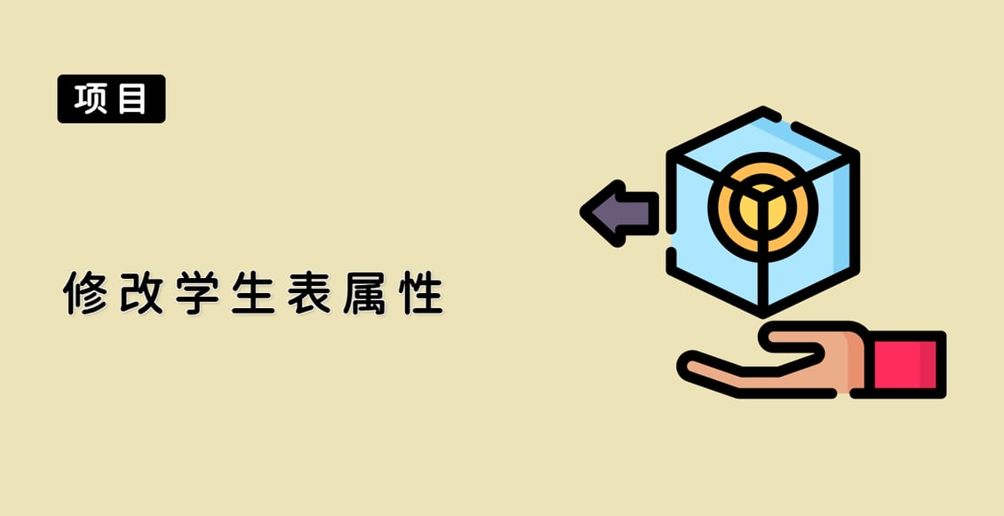 修改学生表属性