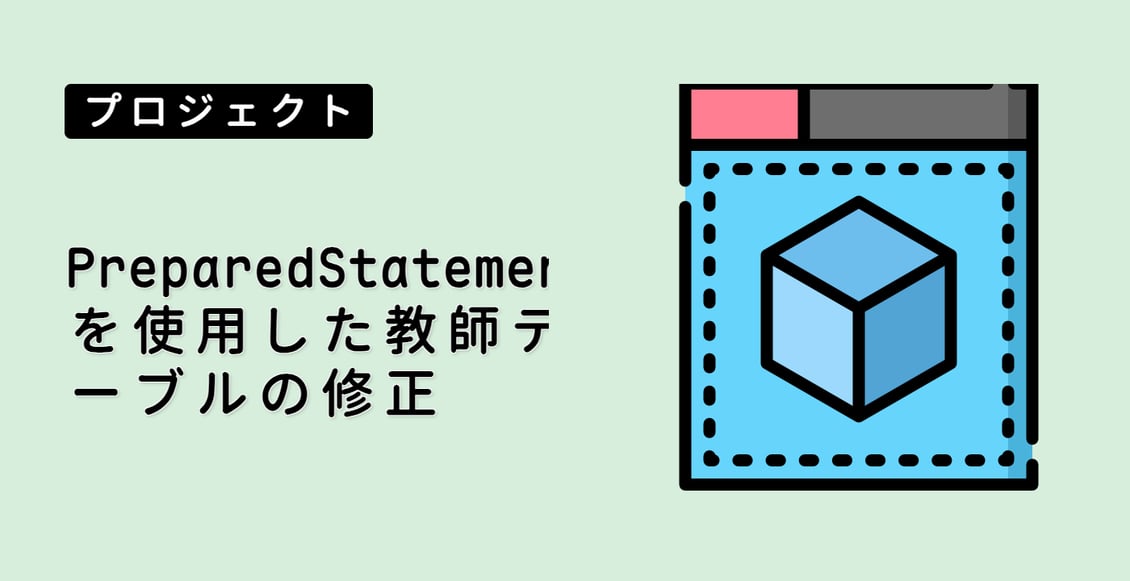 PreparedStatement を使用した教師テーブルの修正