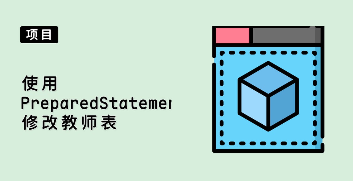 使用 PreparedStatement 修改教师表