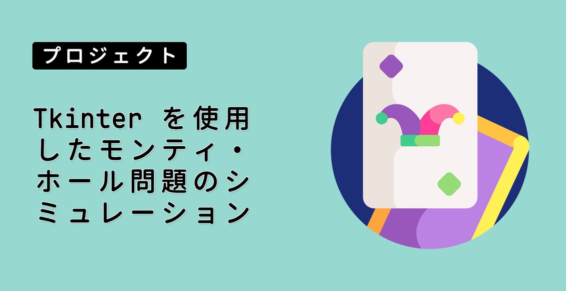 Tkinter を使用したモンティ・ホール問題のシミュレーション