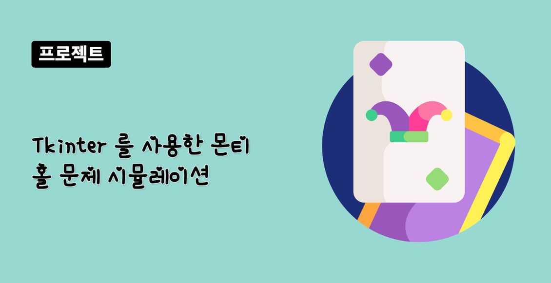 Tkinter 를 사용한 몬티 홀 문제 시뮬레이션