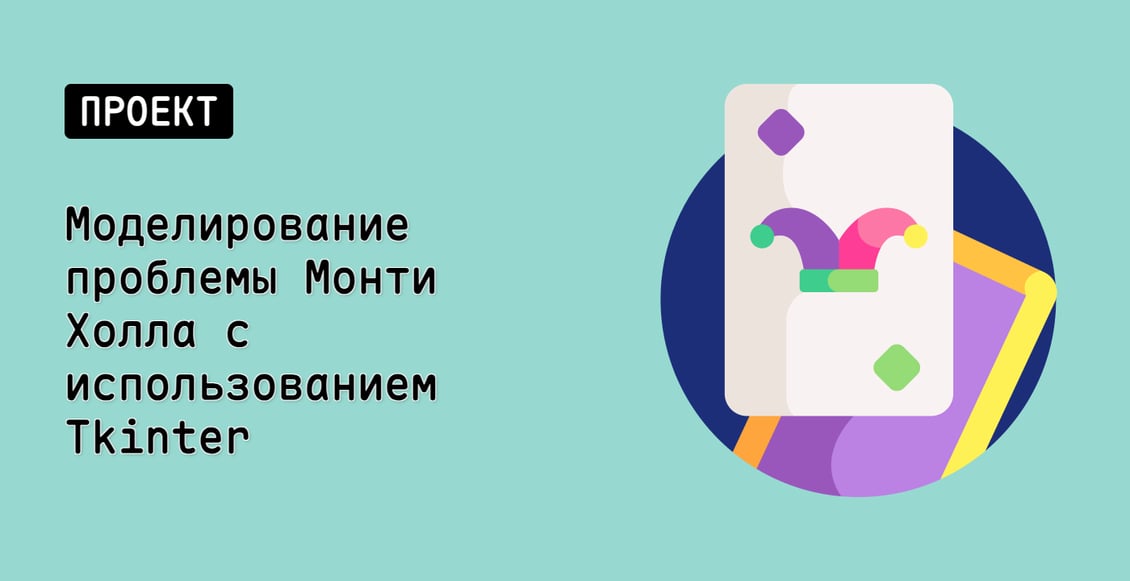 Моделирование проблемы Монти Холла с использованием Tkinter