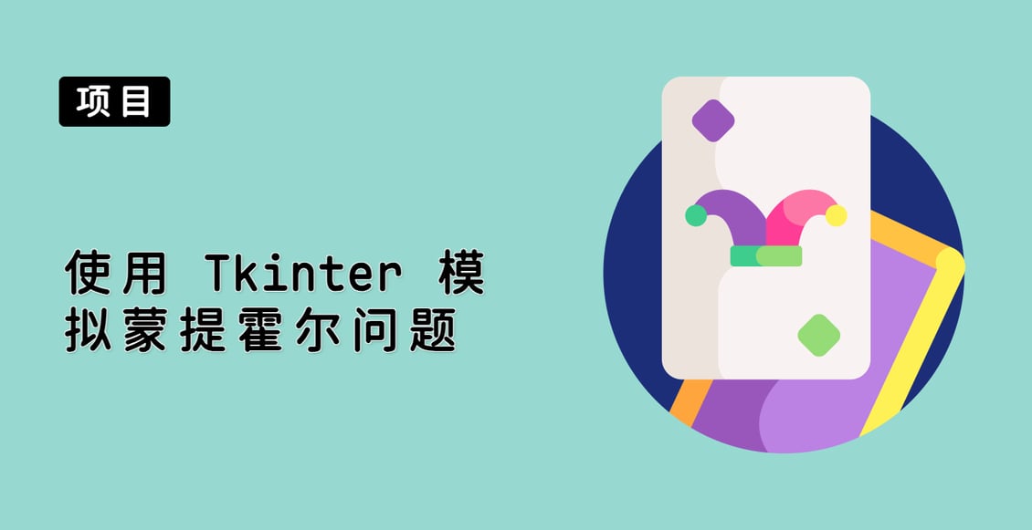 使用 Tkinter 模拟蒙提霍尔问题