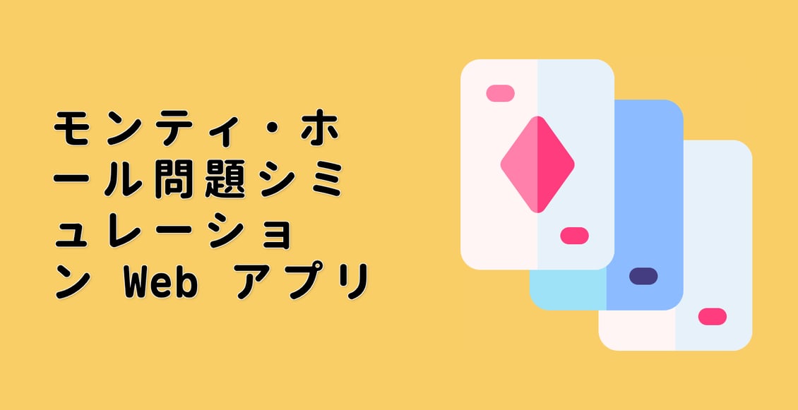 モンティ・ホール問題シミュレーション Web アプリ