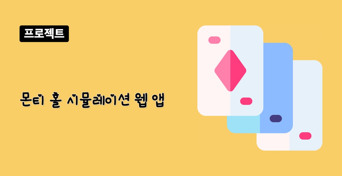 몬티 홀 시뮬레이션 웹 앱