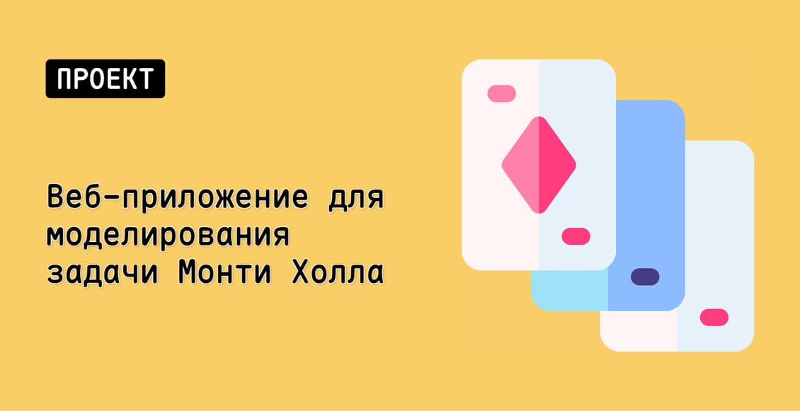 Веб-приложение для моделирования задачи Монти Холла