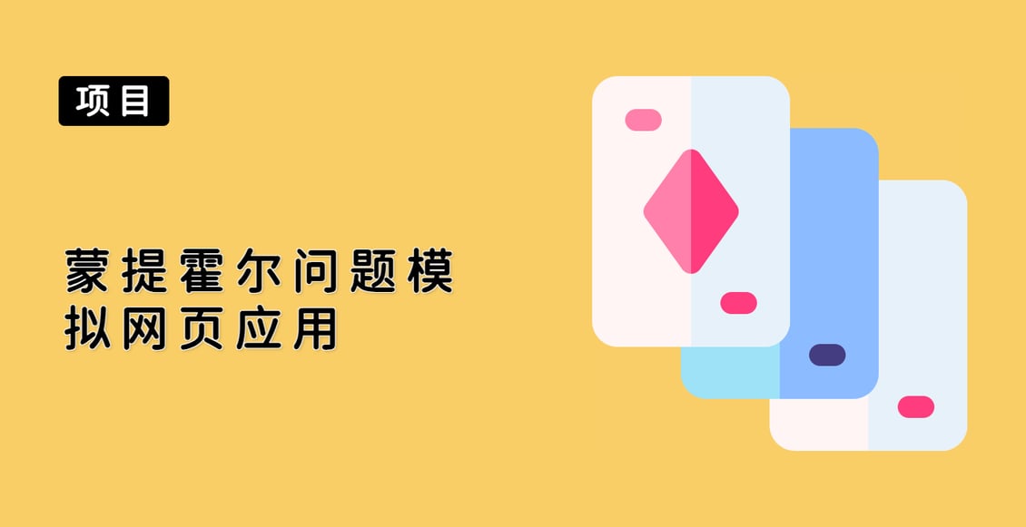 蒙提霍尔问题模拟网页应用