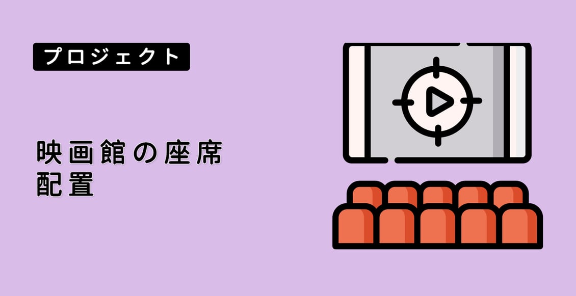 映画館の座席配置