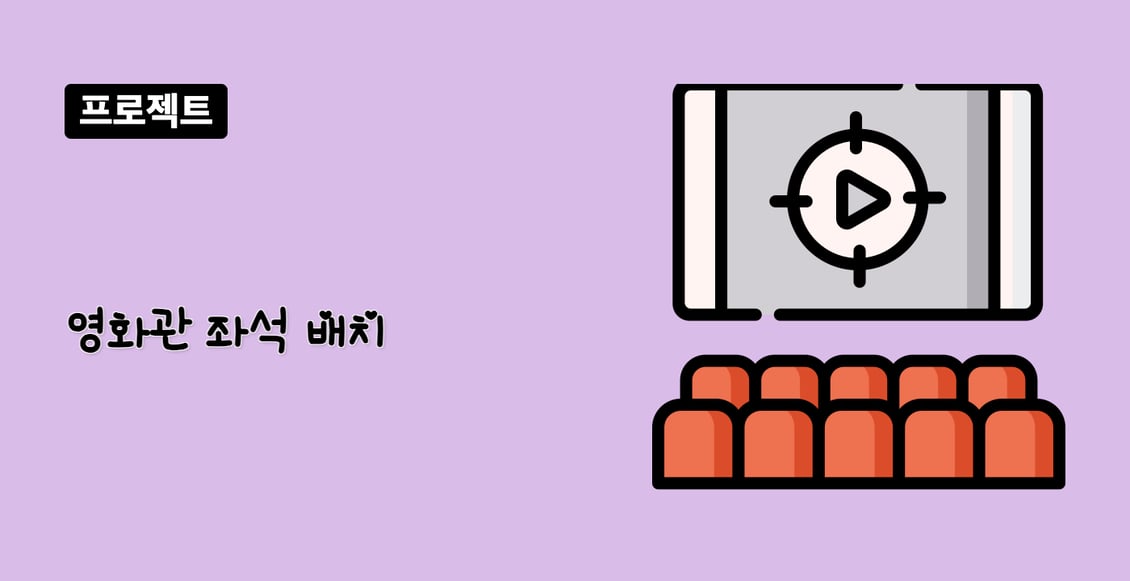 영화관 좌석 배치