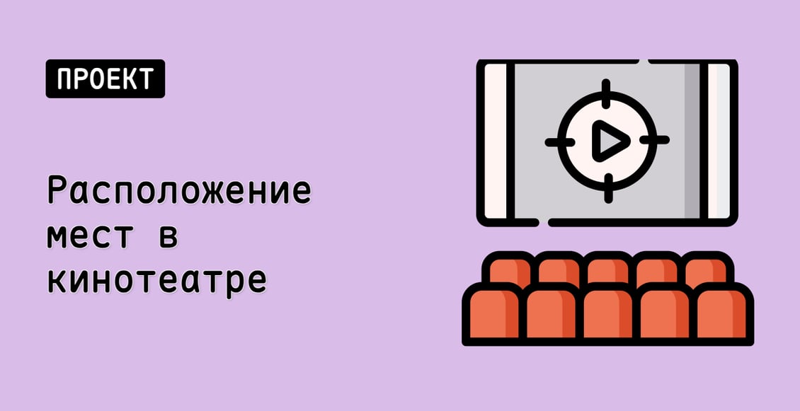 Расположение мест в кинотеатре
