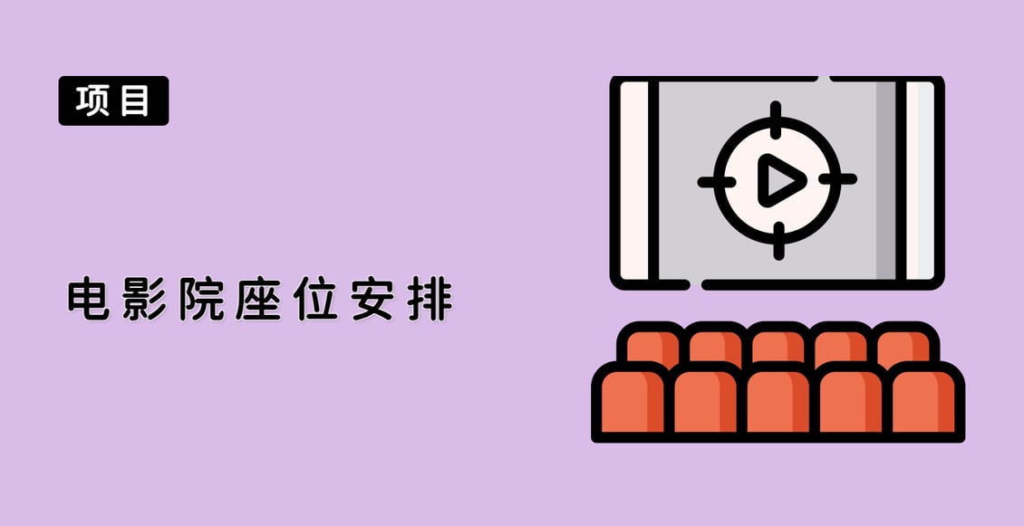 电影院座位安排