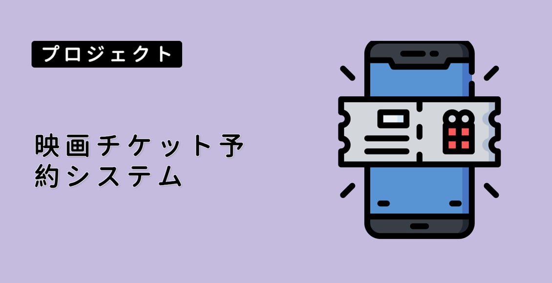 映画チケット予約システム