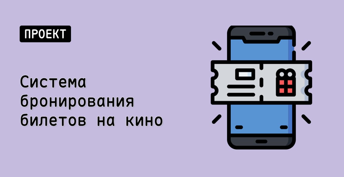 Система бронирования билетов на кино
