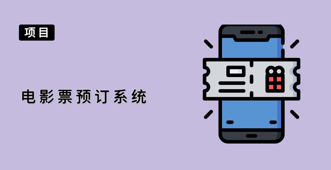电影票预订系统