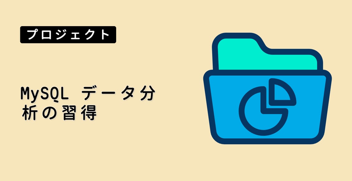 MySQL データ分析の習得