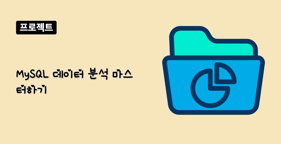 MySQL 데이터 분석 마스터하기