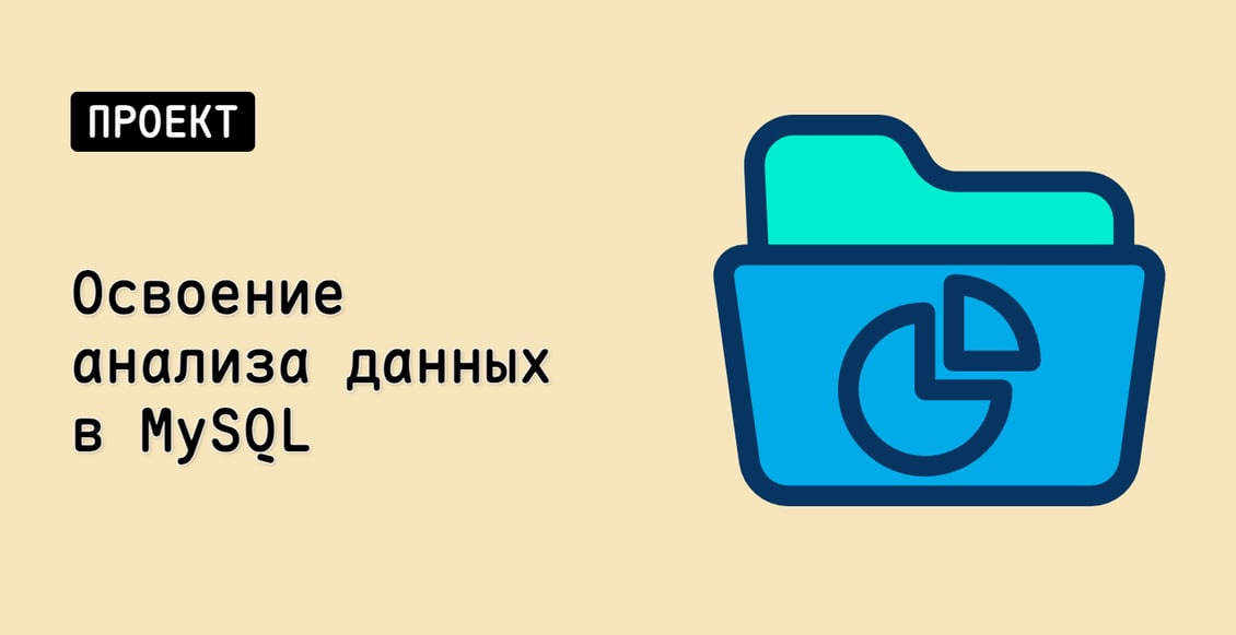 Освоение анализа данных в MySQL