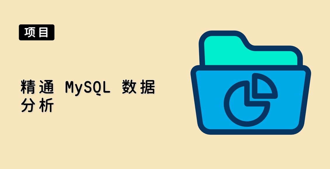 精通 MySQL 数据分析