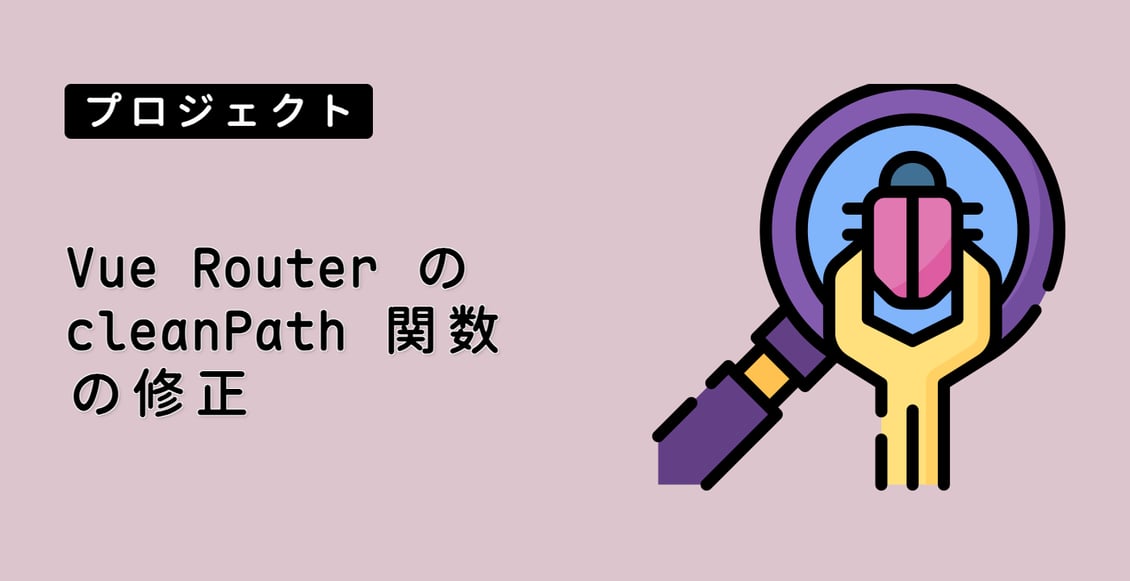Vue Router の cleanPath 関数の修正