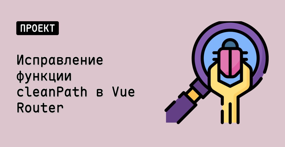 Исправление функции cleanPath в Vue Router