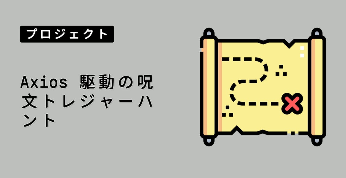 Axios 駆動の呪文トレジャーハント
