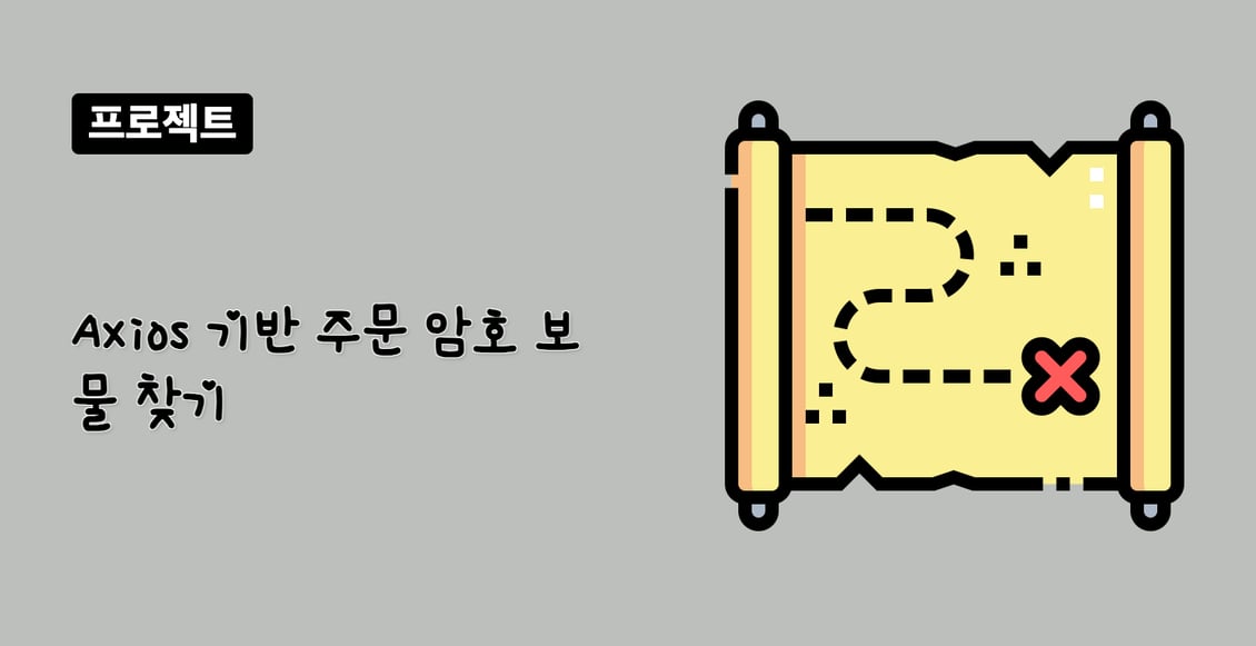 Axios 기반 주문 암호 보물 찾기