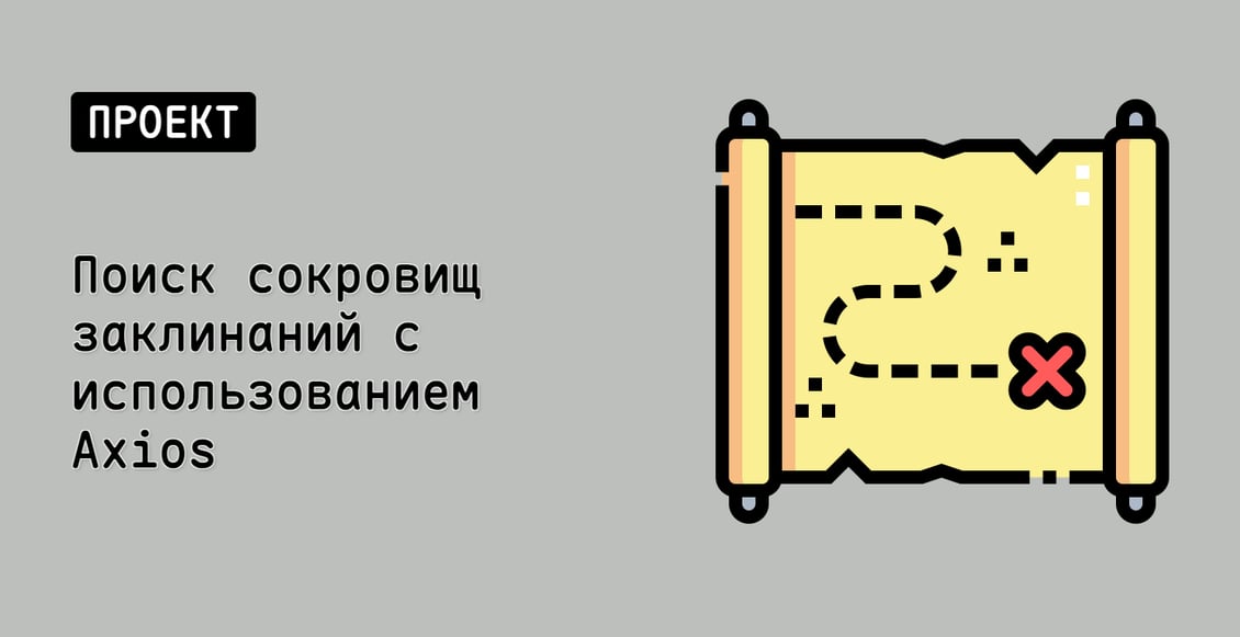 Поиск сокровищ заклинаний с использованием Axios