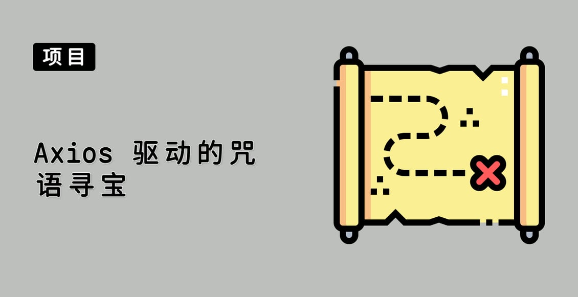 Axios 驱动的咒语寻宝