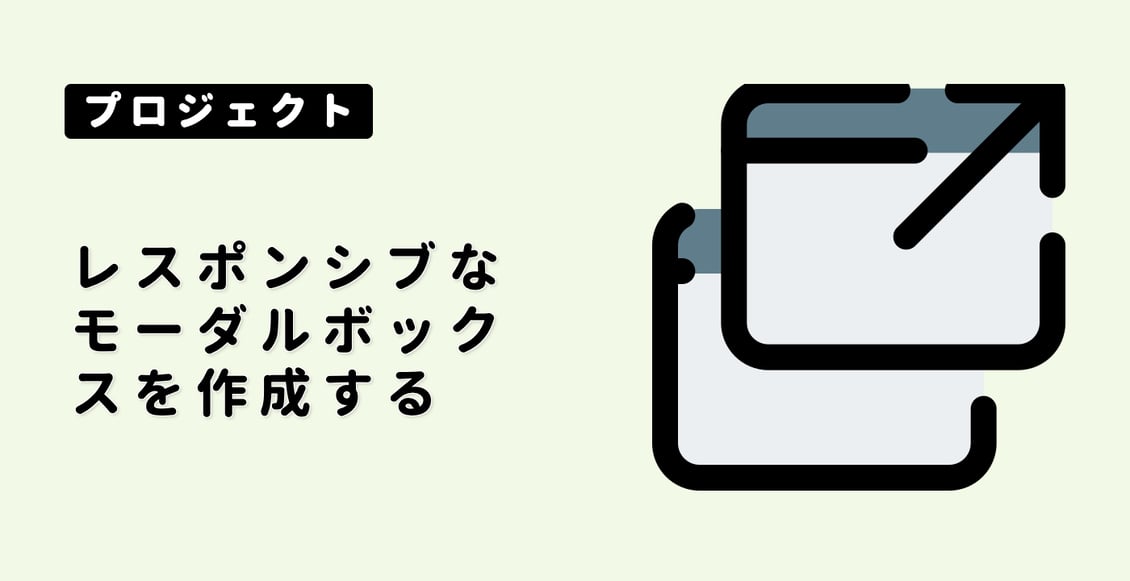 レスポンシブなモーダルボックスを作成する