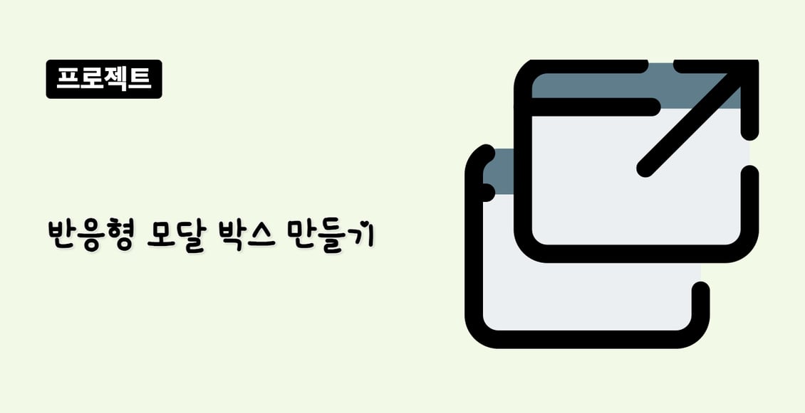 반응형 모달 박스 만들기