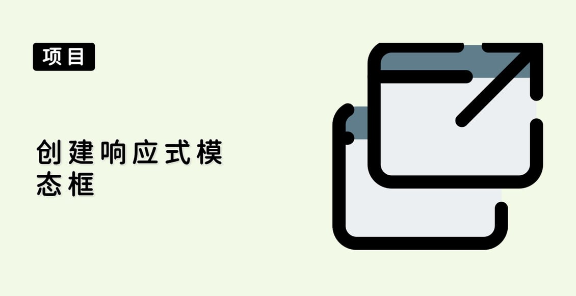 创建响应式模态框