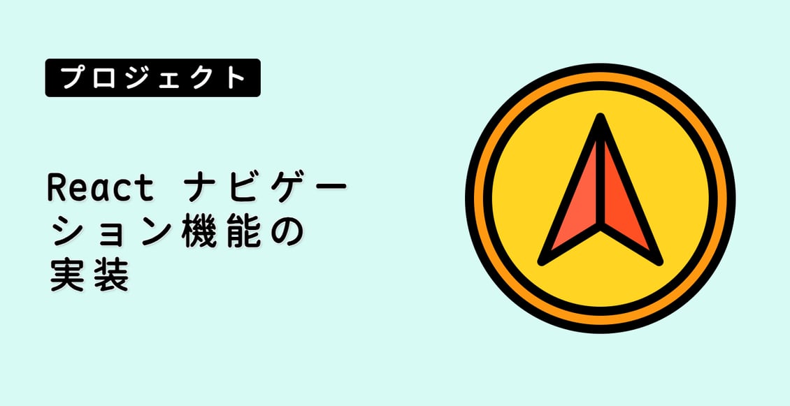 React ナビゲーション機能の実装